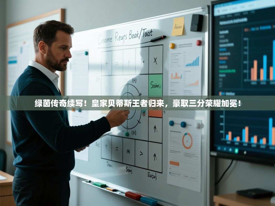 绿茵传奇续写!皇家贝蒂斯王者归来,豪取三分荣耀加冕! 第1张