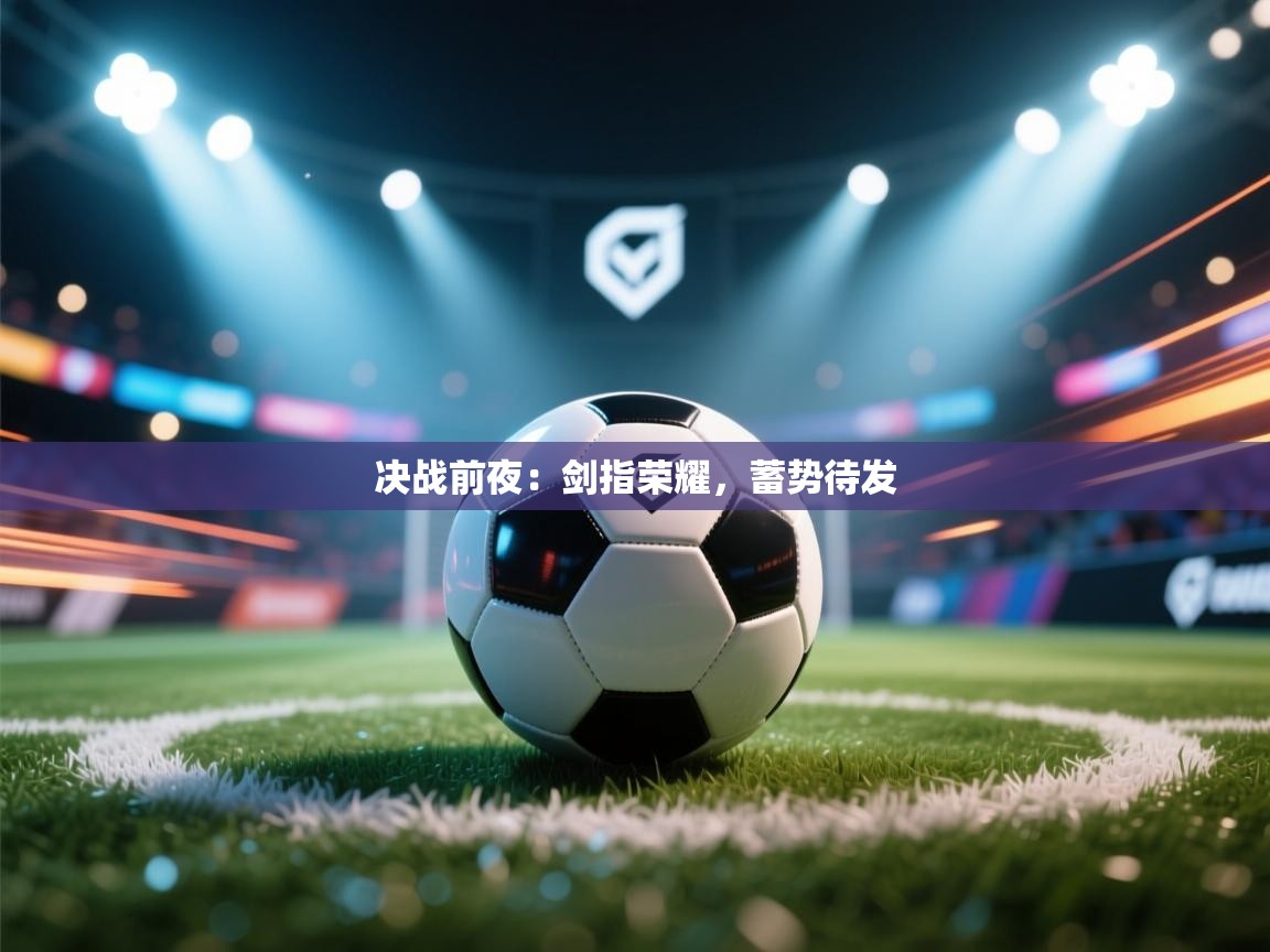 决战前夜：剑指荣耀，蓄势待发  第1张