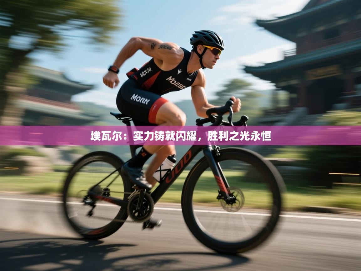 埃瓦尔:实力铸就闪耀,胜利之光永恒 第1张