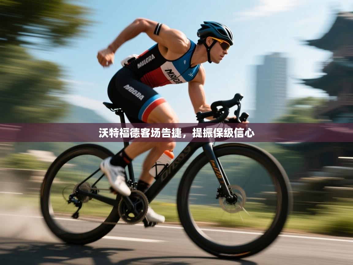 沃特福德客场告捷，提振保级信心  第2张