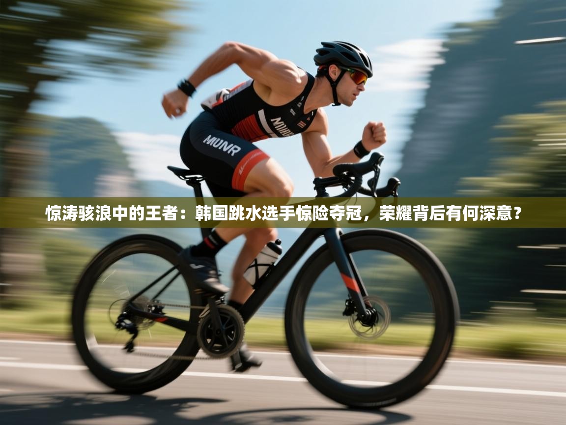 惊涛骇浪中的王者：韩国跳水选手惊险夺冠，荣耀背后有何深意？