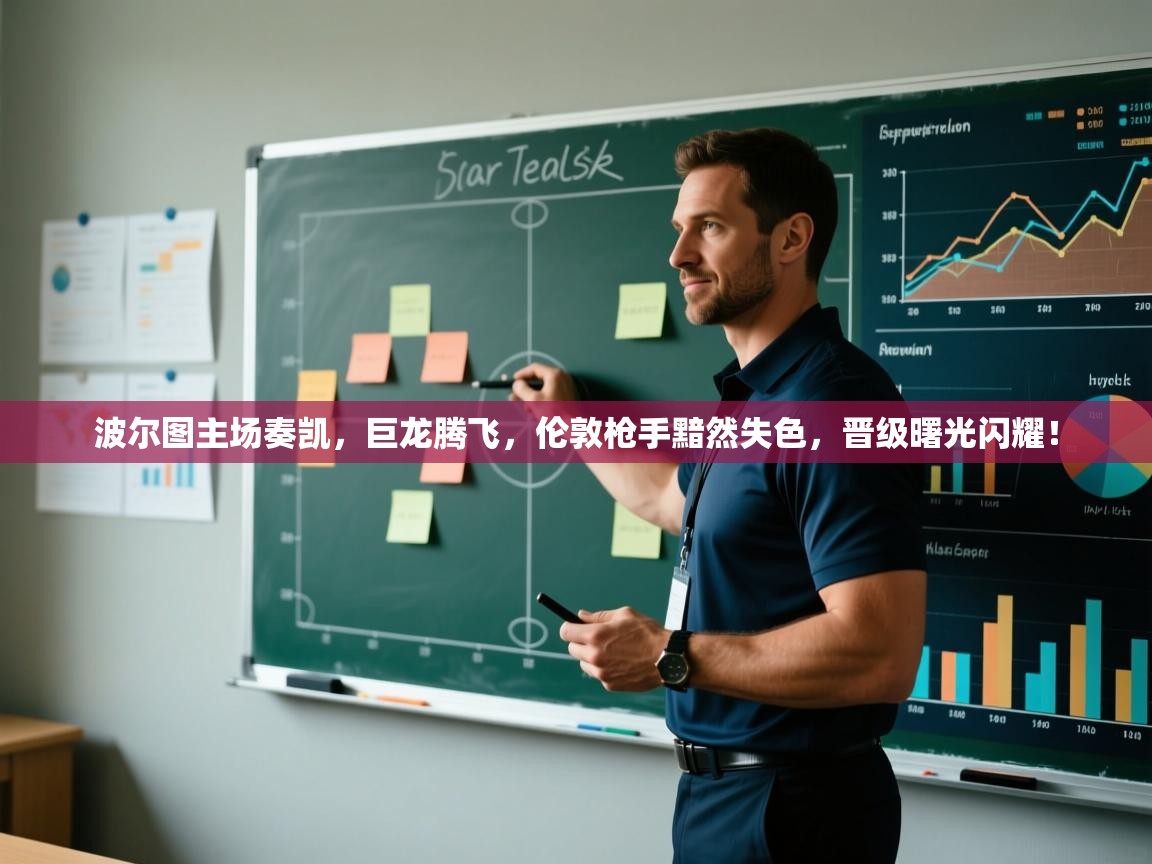 波尔图主场奏凯,巨龙腾飞,伦敦枪手黯然失色,晋级曙光闪耀! 第2张