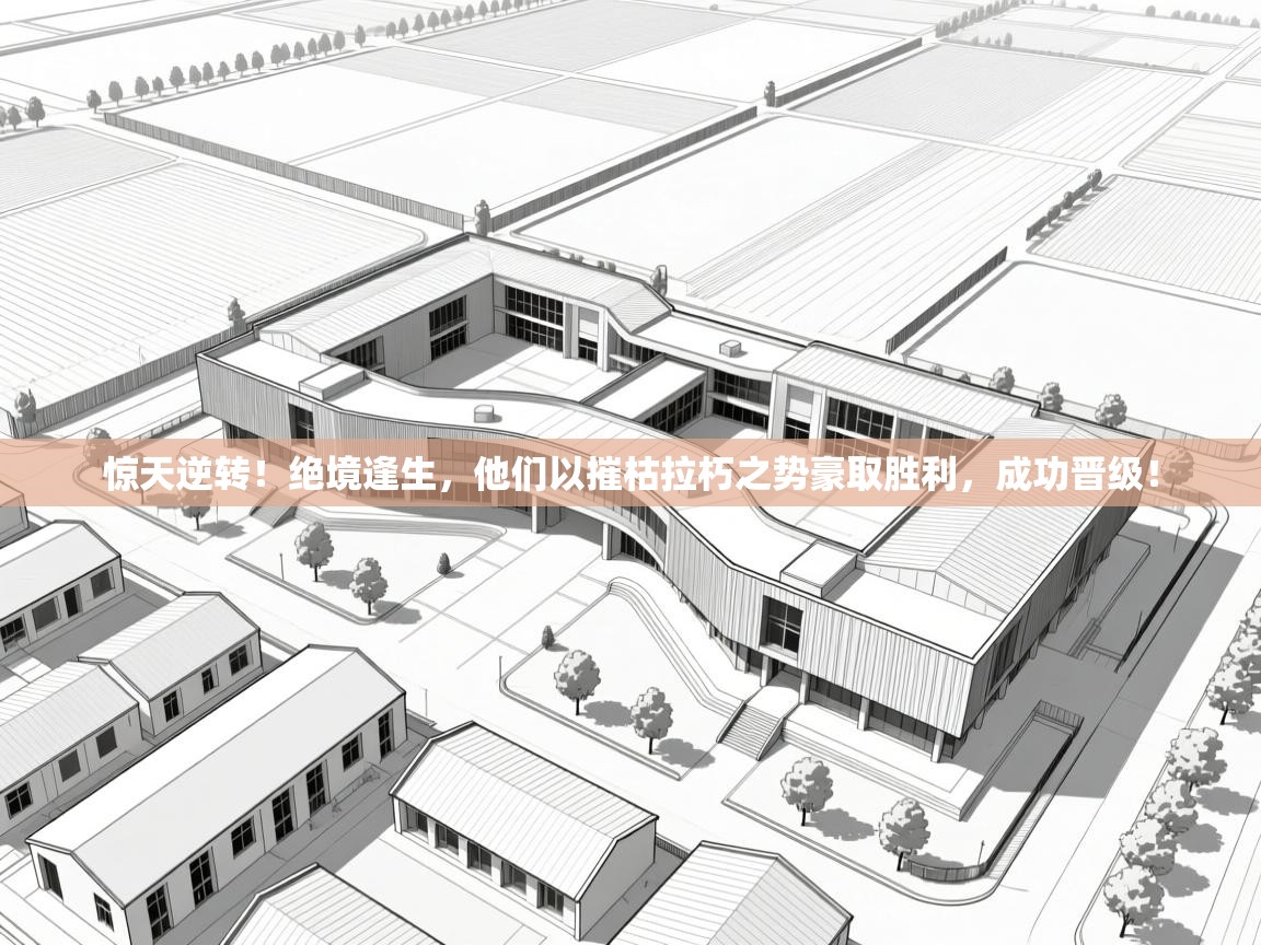 惊天逆转！绝境逢生，他们以摧枯拉朽之势豪取胜利，成功晋级！  第2张