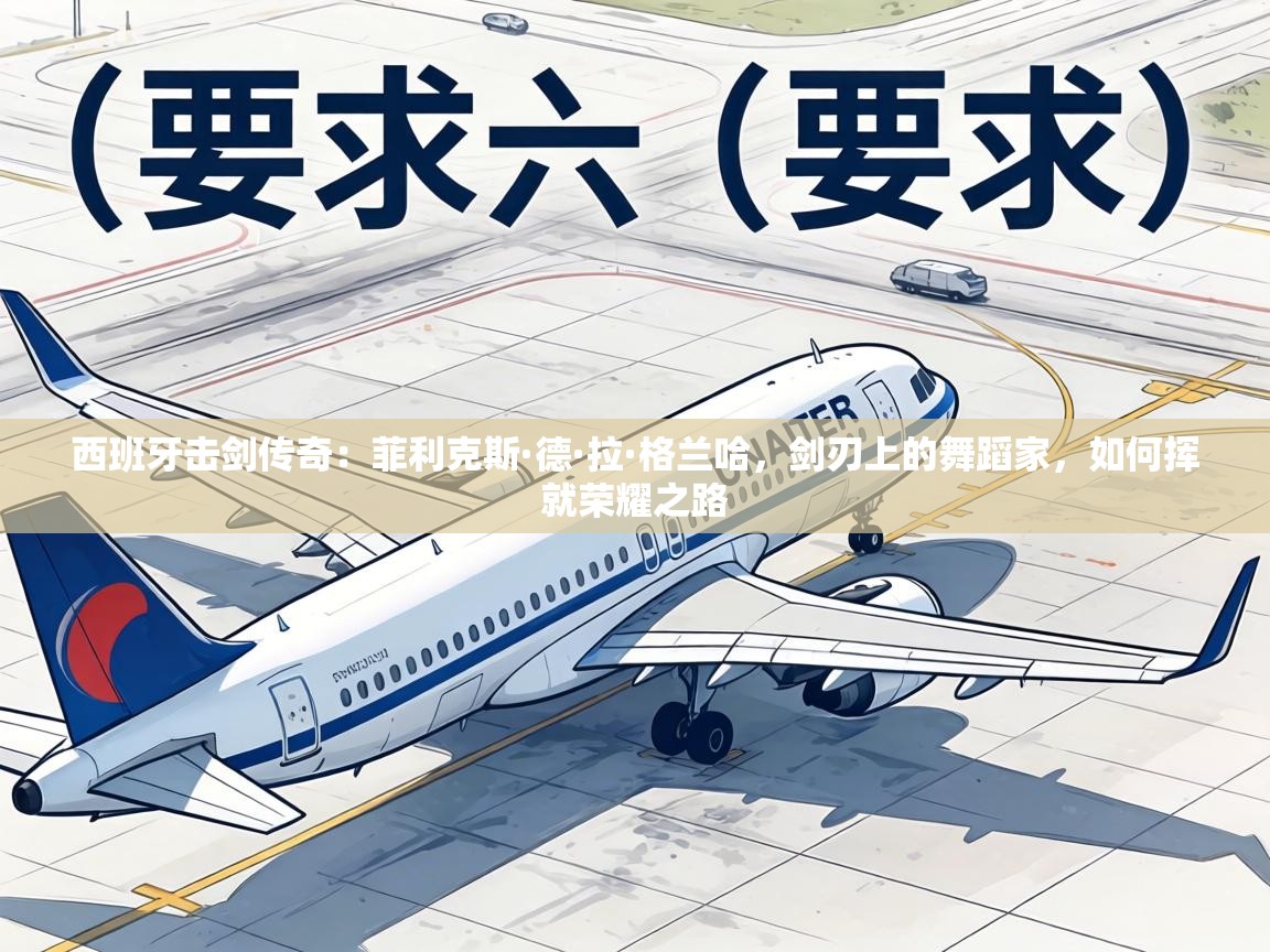 西班牙击剑传奇：菲利克斯·德·拉·格兰哈，剑刃上的舞蹈家，如何挥就荣耀之路