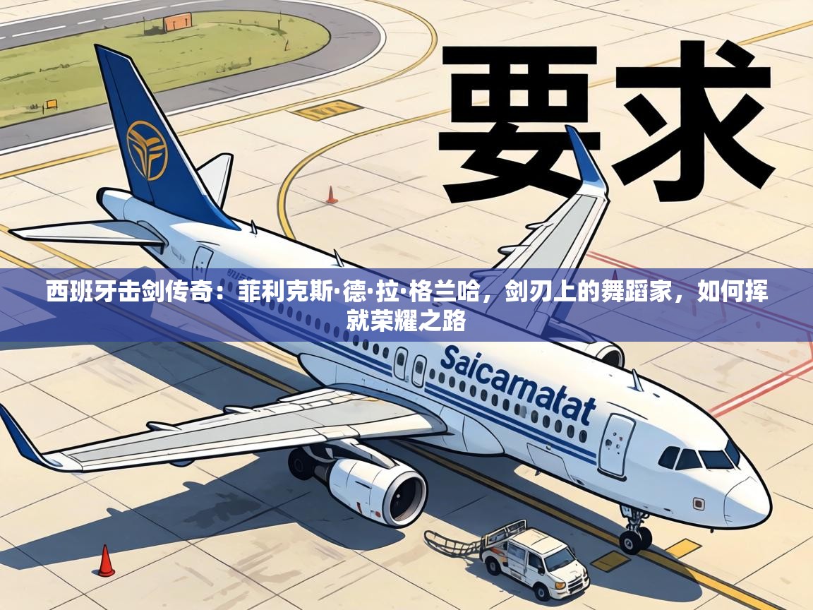 西班牙击剑传奇:菲利克斯·德·拉·格兰哈,剑刃上的舞蹈家,如何挥就荣耀之路 第2张