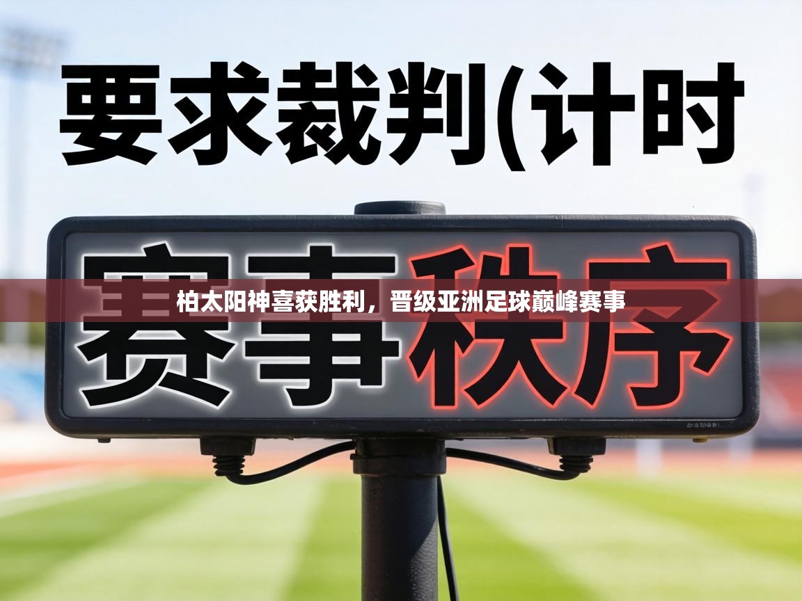 柏太阳神喜获胜利,晋级亚洲足球巅峰赛事 第2张