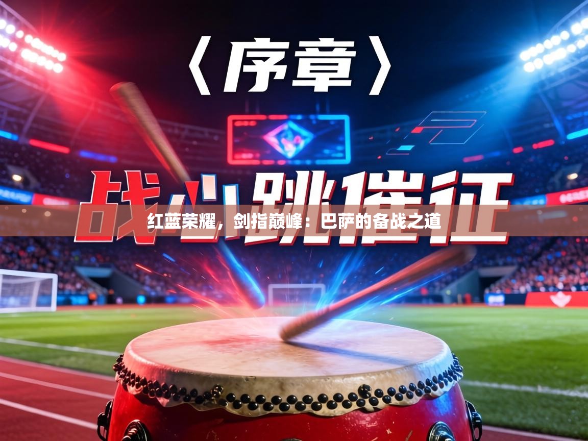 红蓝荣耀，剑指巅峰：巴萨的备战之道  第2张