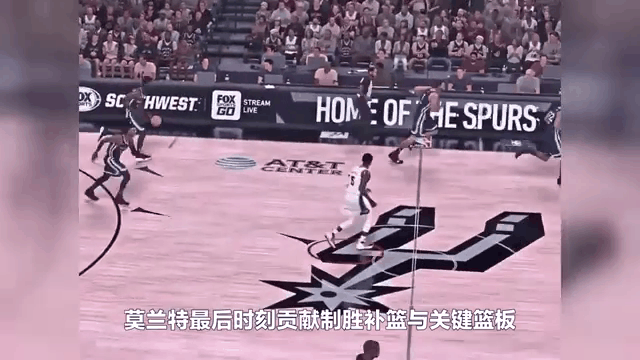 灰熊胜马刺,莫兰特砍下29分 灰熊胜马刺,莫兰特砍下29分