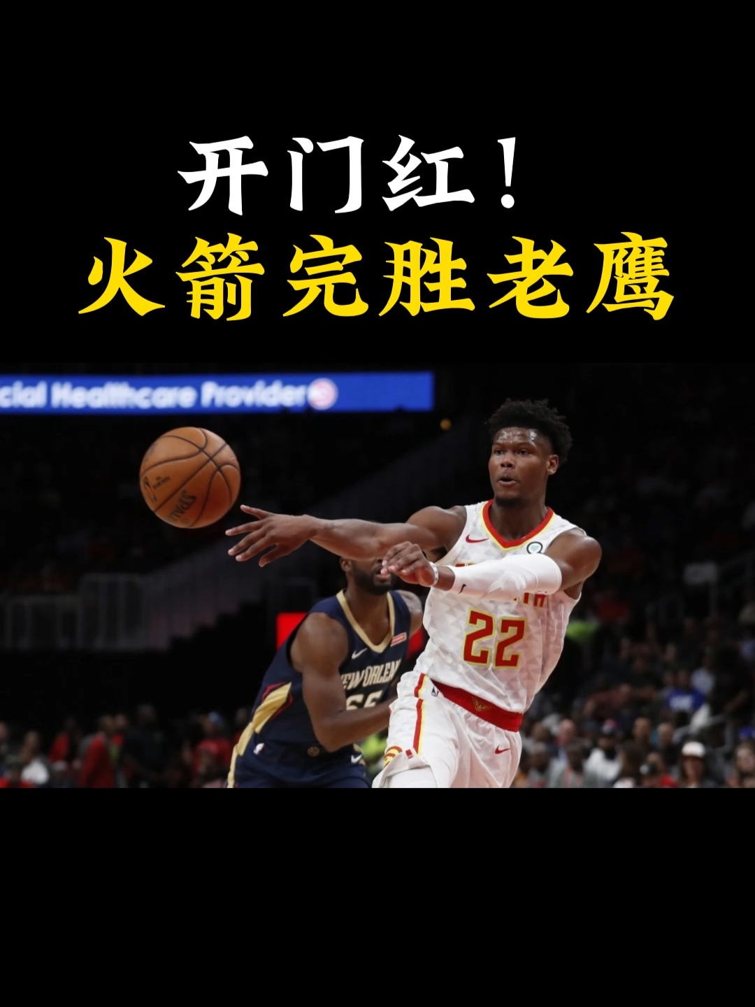 火箭逆转老鹰取得近期首胜 火箭逆转老鹰取得近期首胜